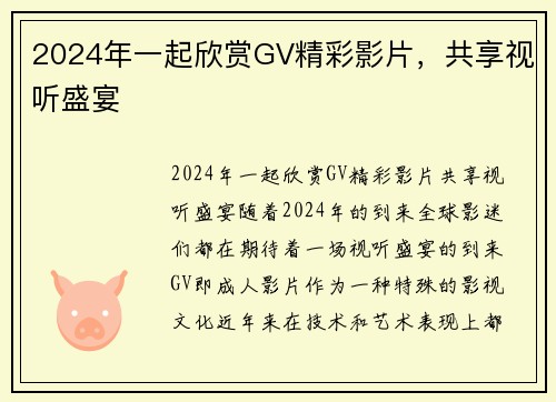 2024年一起欣赏GV精彩影片，共享视听盛宴