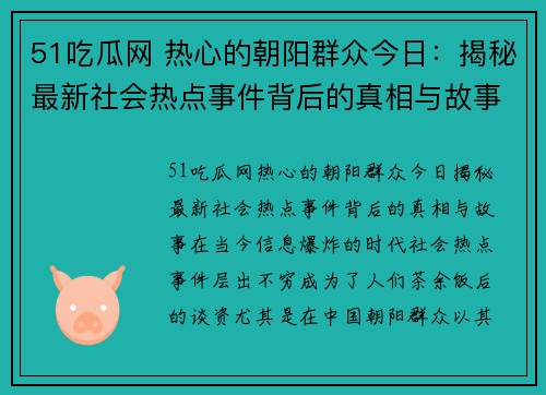 51吃瓜网 热心的朝阳群众今日：揭秘最新社会热点事件背后的真相与故事