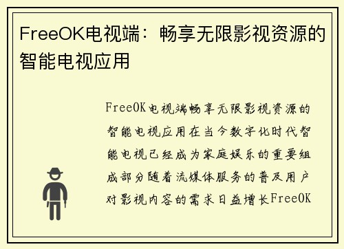 FreeOK电视端：畅享无限影视资源的智能电视应用