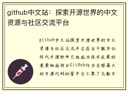 github中文站：探索开源世界的中文资源与社区交流平台