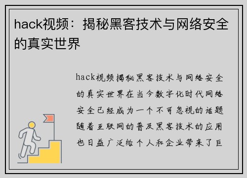 hack视频：揭秘黑客技术与网络安全的真实世界