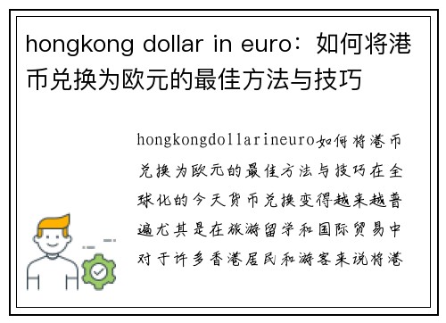 hongkong dollar in euro：如何将港币兑换为欧元的最佳方法与技巧