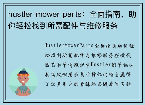 hustler mower parts：全面指南，助你轻松找到所需配件与维修服务