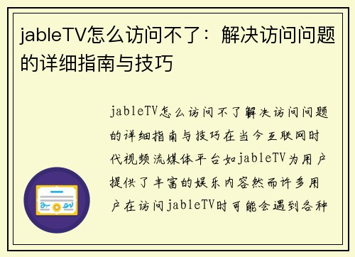 jableTV怎么访问不了：解决访问问题的详细指南与技巧