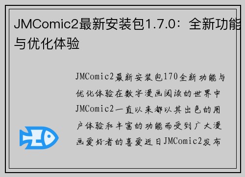 JMComic2最新安装包1.7.0：全新功能与优化体验