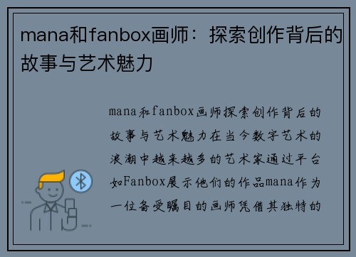 mana和fanbox画师：探索创作背后的故事与艺术魅力