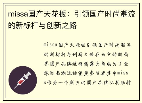 missa国产天花板：引领国产时尚潮流的新标杆与创新之路