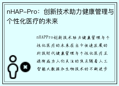 nHAP-Pro：创新技术助力健康管理与个性化医疗的未来