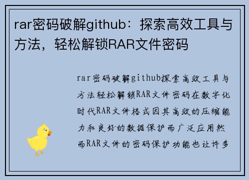 rar密码破解github：探索高效工具与方法，轻松解锁RAR文件密码