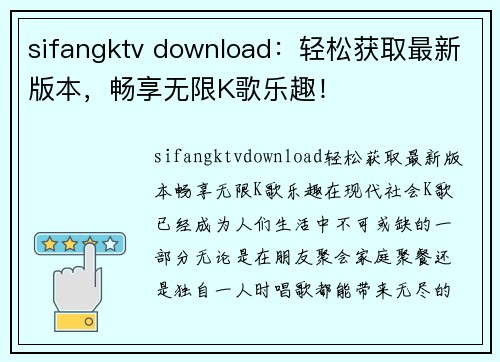 sifangktv download：轻松获取最新版本，畅享无限K歌乐趣！