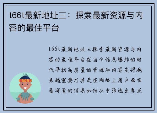 t66t最新地址三：探索最新资源与内容的最佳平台