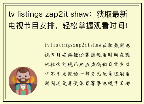 tv listings zap2it shaw：获取最新电视节目安排，轻松掌握观看时间！