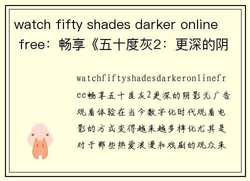 watch fifty shades darker online free：畅享《五十度灰2：更深的阴影》无广告观看体验