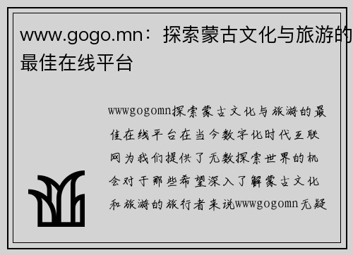 www.gogo.mn：探索蒙古文化与旅游的最佳在线平台