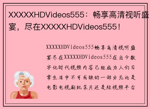 XXXXXHDVideos555：畅享高清视听盛宴，尽在XXXXXHDVideos555！