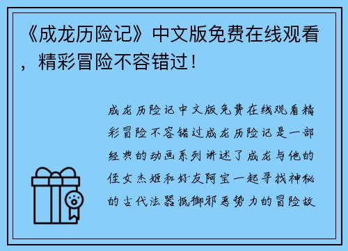 《成龙历险记》中文版免费在线观看，精彩冒险不容错过！