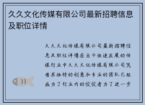 久久文化传媒有限公司最新招聘信息及职位详情